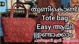 ഇനി ആർക്കും  ഉണ്ടാക്കാം Tote bag #craft #tote bag #making