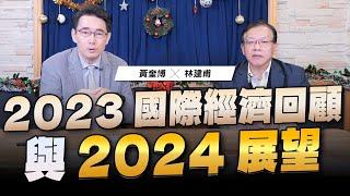 '23.12.20【觀點│世界一把抓】黃奎博 ╳ 林建甫：2023國際經濟回顧與2024展望