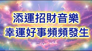 吸引力法則音樂 添運招財音樂 幸運好事頻頻發生 吸引財富 吸引愛情 顯化願望