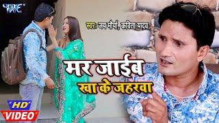 #Kavita Yadav,#Jay Maurya का सबसे हिट #Video-  मर जाईब खा के जहरवा I 2020 Bhojpuri New Song