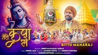 Teri kripa se | सावन स्पेशल | Bittu maharaj | तेरी कृपा से बाबा | Shiv bhajan | Mahakal bhajan