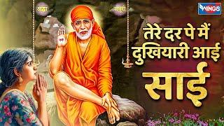 तेरे दर पे मैं दुखियारी आई साई | Tere Dar Pe Mai Dhukhiyari Aayi Sai | Sai Baba Ke Bhajan