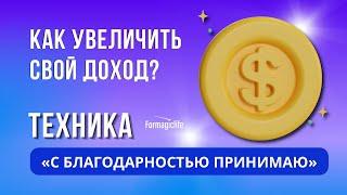 КАК УВЕЛИЧИТЬ ДОХОД? ТЕХНИКА С БЛАГОДАРНОСТЬЮ ПРИНИМАЮ. УВЕЛИЧЕНИЕ ЛИЧНОГО ДОХОДА | АНАСТАСИЯ А