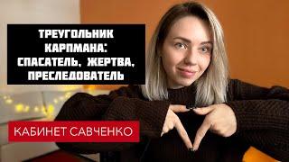 Треугольник Карпмана. Что скрывают эти роли?