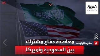 نشرة الرابعة | واشنطن والرياض تبحثان اتفاقية دفاعية قوية.. حسب "نيويورك تايمز"