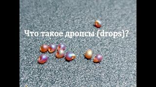 Видеообзор бисера. Что такое дропсы (drops)?