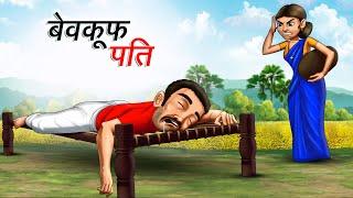 बेवकूफ पति | BEWKOOF PATI | HINDI KAHANIYA | COMEDY FUNNY STORIES