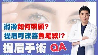 【群英｜#高雄提眉】隱痕提眉手術改善魚尾紋、提眼肌無力？！整外醫師完整講解｜整形外科 #楊沂勳醫師