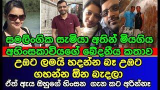 සම|ලිං|ගි|ක සැමියා අතින් අවසන් ගමන් ගිය  අහිංසකාවිය | ES PRODUCTIONS