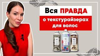 Текстурайзеры для волос: как выбрать свой?