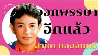 ออกพรรษาอีกแล้ว - สาธิต ทองจันทร์