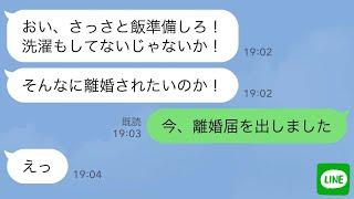 【LINE】私を奴隷扱いする夫が離婚と言い出したので、速攻で離婚届を提出した結果ｗ