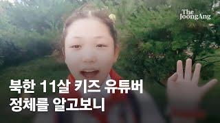 유창한 영국식 영어 이유 있었다…북한 11살 유튜버 송아 드러난 정체