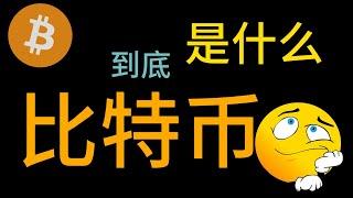 比特幤到底是什么？你真的了解比特币的前世今生吗#比特币 #bitcion #比特币btc #新手入門必學 #btc #币圈 #新手入門必學 #新聞 #欧易okex #以太坊 #okx #副业 #兼职