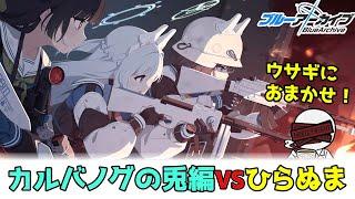 【ブルアカ】カルバノグの兎編1章に挑む～ウサギが草を食べに来たぞ！～【実況配信】