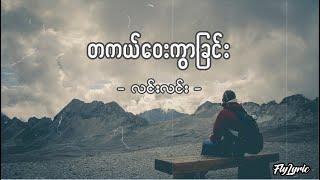 တကယ်ဝေးကွာခြင်း - လင်းလင်း