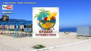Отдых в Севастополе. Пляж Солнечный. Как добраться?