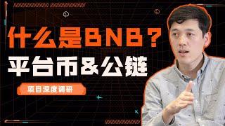 项目research  ｜什么是BNB? BNBchain公链的运行原理是什么？币安的合规化与去中心化发展