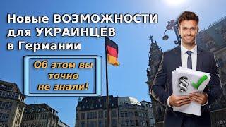 Новые возможности для украинцев в Германии / Беженцы 2025 / Параграф 25