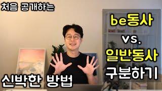 감각적으로 be동사, 일반동사 구분 방법 (Do you~? Are you~?) (친절한 대학 정주행 317편)