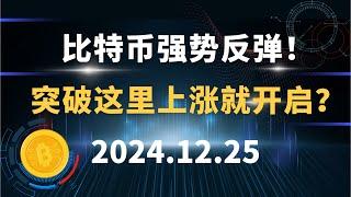 比特币强势反弹！突破这里上涨就开启？12.25 比特币 以太坊 狗狗币 SOL  行情分析！