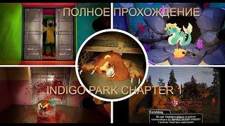 Прохождение Indigo Park: Chapter 1 — Конкурент FNAF, Банбан и Poppy Playtime (без комментариев)