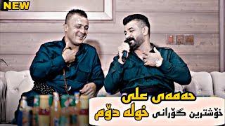 Hamay Ali 2024 Daneshtni Dnay Hamay Twba xoshtren gorani ( xaw ) video Razhan music Dashte sabah