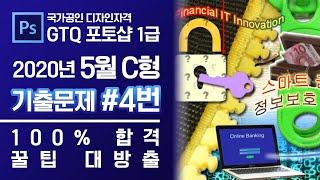 GTQ 포토샵 1급 2020년 5월 4번 기출문제 C형 #디자스 #GTQ #포토샵 #기출문제 #문제풀이