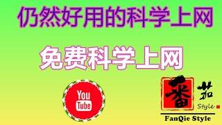 免费翻墙 | 2019仍然好用的科学上网方式TunSafe，可以看高清视频，Windows/Android设置教程，2019年仍然好用的免费科学上网