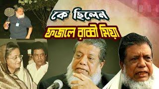 কে ছিলেন ফজলে রাব্বী মিয়া | Who was Fazle Rabbi Miah | Biography | Information |