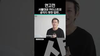 서울대와 카이스트는 '연고전'을 어떻게 생각할까?ㅣ 스튜디오 샤