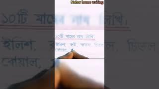 ১০টি মাছের নাম লিখি।Ten fishes. Nahar home writing.#Short