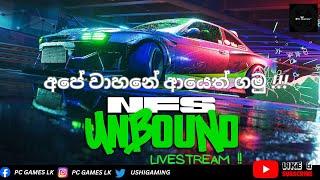 අපේ වාහනේ ආයෙත් ගමු !!! | Need for Speed Unbound Livestream