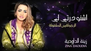 Zina Daoudia - Chnou Dartili (Official Audio) | زينة الداودية - اشنو درتي لي