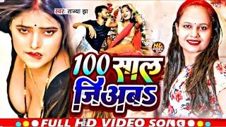 #Video | 100 साल जियबS | #Tanya jha | #100 Sal Jiya | Dhodi Me Chay Piyab | Bhojpuri Hit Song