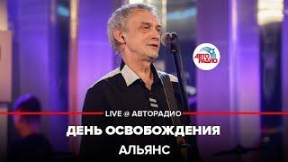 Альянс - День Освобождения (LIVE @ Авторадио)