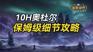 【老猫魔兽】10H奥杜尔保姆级细节攻略