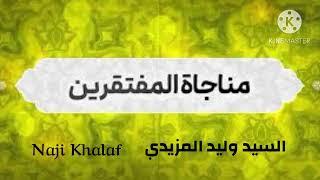 المناجاة الخمسة عشر ( ١١ ) مناجاة المفتقرين ( إلهي كسري لا يجبره إلا لطفك )    السيد وليد المزيدي