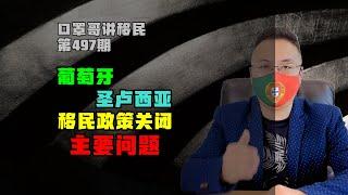 第497期 | 葡萄牙和圣卢西亚，移民政策关闭前主要问题 #葡萄牙移民 #圣卢西亚移民 #投资移民