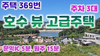 주택369반 원주 문막  평생 살려구 주인직접건축 튼튼한 철골주택!호수조망 일품/광역상수도,정화조직관 033-765-5998#문막고급주택#원주주택매매#호수조망권주택#