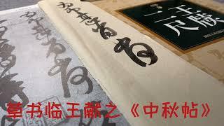 二王真不是吹出來的？草書臨王獻之《中秋帖》除了膜拜還是膜拜！