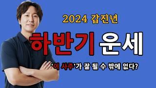 2024 갑진년 하반기 나에게 일어날 일 하반기운세 | 흐름을 알아야 바꿀 수 있습니다!