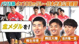 【4×100ｍリレー】思わず「よし！」桐生祥秀＆栁田大輝 バトンパスに確かな手ごたえ