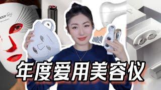 年度爱用美容仪总结｜CurrentBody第二代红光仪，L&L Skin四合一，ZIIP HALO纳米微电流美容仪，NIRA激光仪，AMIRO觅光射频仪｜提拉紧致去皱，嫩肤祛痘缩毛孔