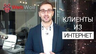 Digital-агентство «Web Wolf» Красноярск. Эрнст Вольф. О компании за 60 сек. Создание сайтов!