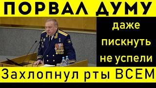 В ГОСДУМЕ ГЕНЕРАЛ ОЗВУЧИЛ ШОКИРУЮЩУЮ ПРАВДУ ОБ СВО!