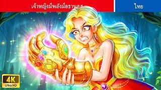 เจ้าหญิงมีพลังมือธานอส | Princess Have Thanos Hand Power | Fairy Tales | Teenager Stories