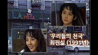 드라마 '우리들의 천국 (1991년)' 중, 최진실과 홍학표