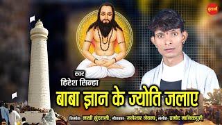 Hiresh Sinha || Baba Gyan Ke Jyoti Jalaye || 18 December Special || Chhattisgarhi Panthi Video  2021