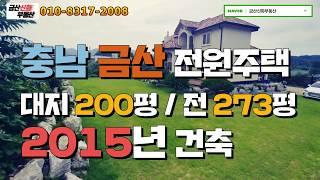 거래완료)금산부동산/금산전원주택/금산토지/충남금산/금산주택/1215번